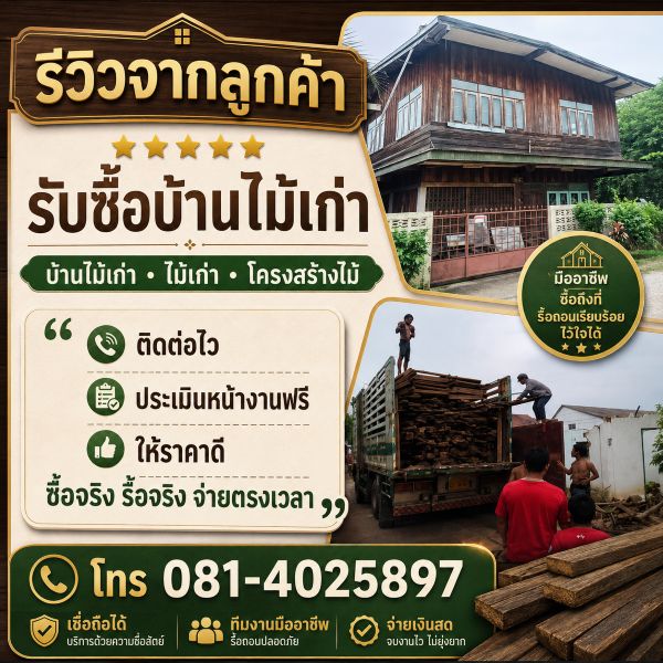 รับซื้อบ้านไม้เก่า อำเภอบ้านด่าน
