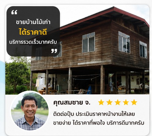 รีวิวลูกค้า คุณสมศักดิ์