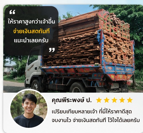 รีวิวลูกค้า คุณบุญส่ง