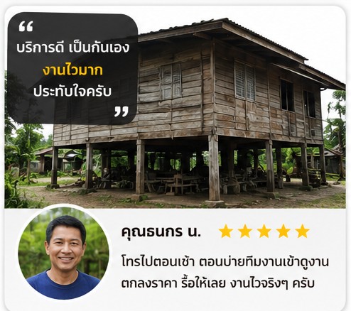 รีวิวลูกค้า คุณประยูร