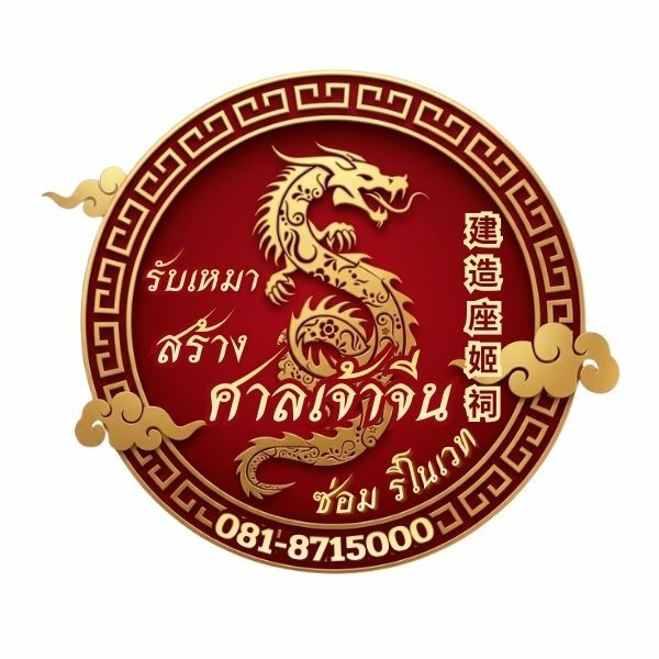 โลโก้รับเหมาสร้างศาลเจ้าจีน