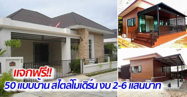 แจกฟรี!! 50 แบบบ้าน สไตล์โมเดิร์น สวยหรู น่าอยู่ แต่ละหลังสร้างด้วยงบ 2-6 แสนบาท