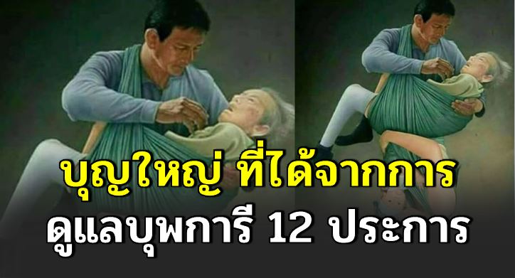 อานิสงส์ของการดูแลพ่อแม่และผู้มีพระคุณที่เลี้ยงดูเรามามี12ประการที่ลูกกตัญญูจะได้รับ