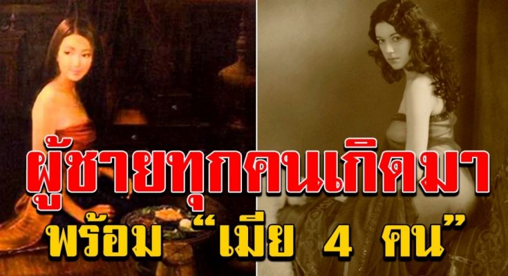 ผู้ชายทุกคนเกิดมาพร้อม “เมีย 4 คน” โดยที่เขาไม่รู้ตัวมาก่อน