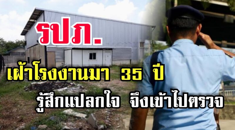 รปภ เฝ้าโรงงานมา 35 ปี รู้สึกเอะใจ จึงเดินเข้าไปตรวจ