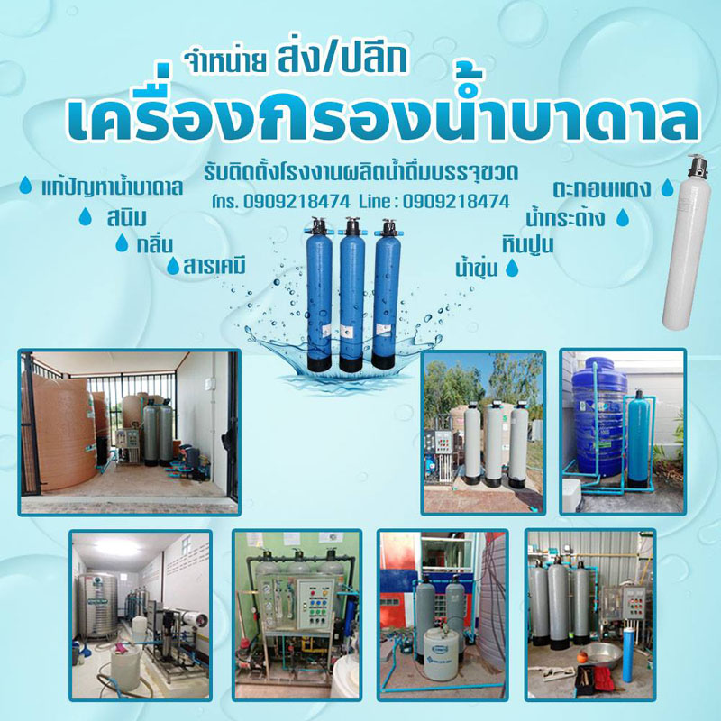 กรองน้ำบาดาลเค็มเขตลาดกระบัง