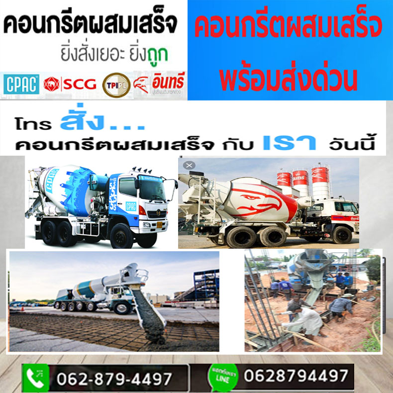 โทรสั่งคอนกรีตเขตประเวศ