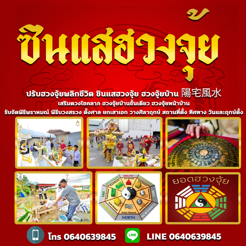 ซินแสฮวงจุ้ยอำเภอเมืองนนทบุรี