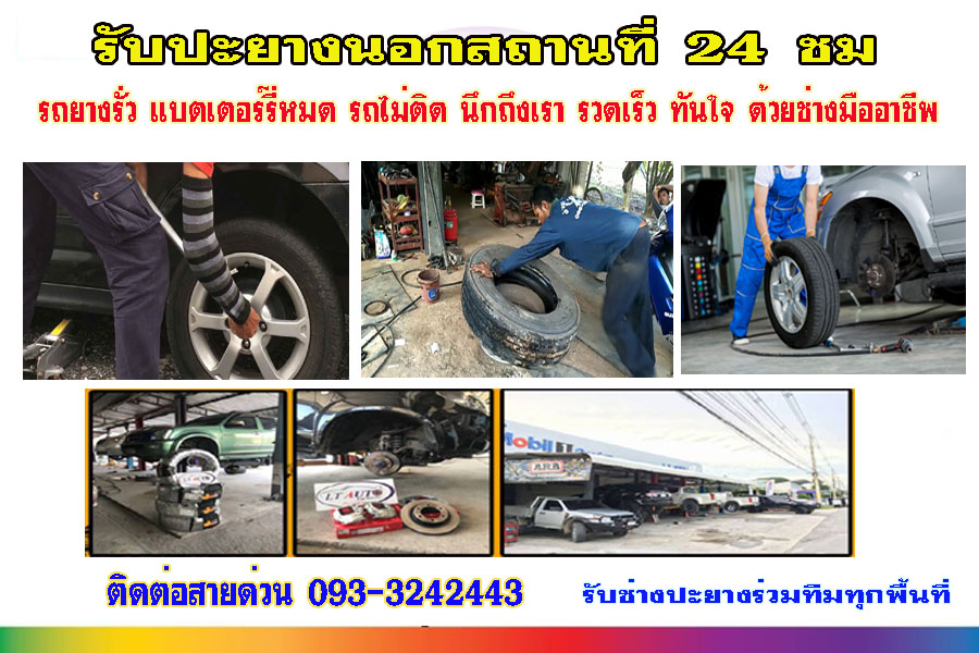 ร้านปะยางใกล้ฉันอุทัยธานี