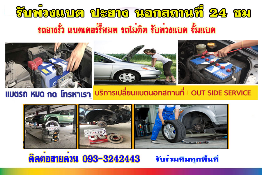 จั๊มแบตรถยนต์ใกล้ฉันเขตปทุมวัน