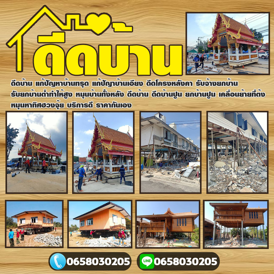 รับยกบ้านต่ำทำให้สูงดอนเมือง