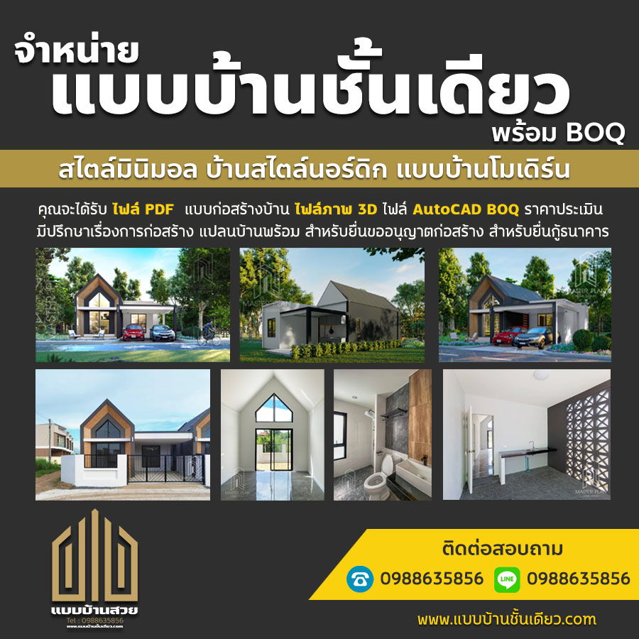 แบบบ้านชั้นเดียวถนน60พรรษามหาราชินี