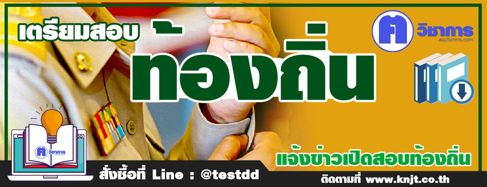 สอบท้องถิ่น66 สุโขทัย