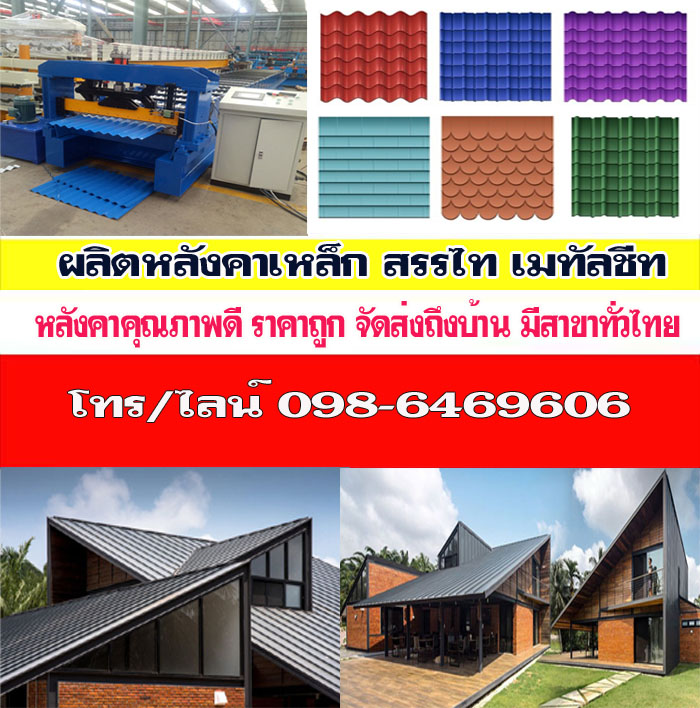 หลังคาเมทัลชีทราคาถูกสกลนคร