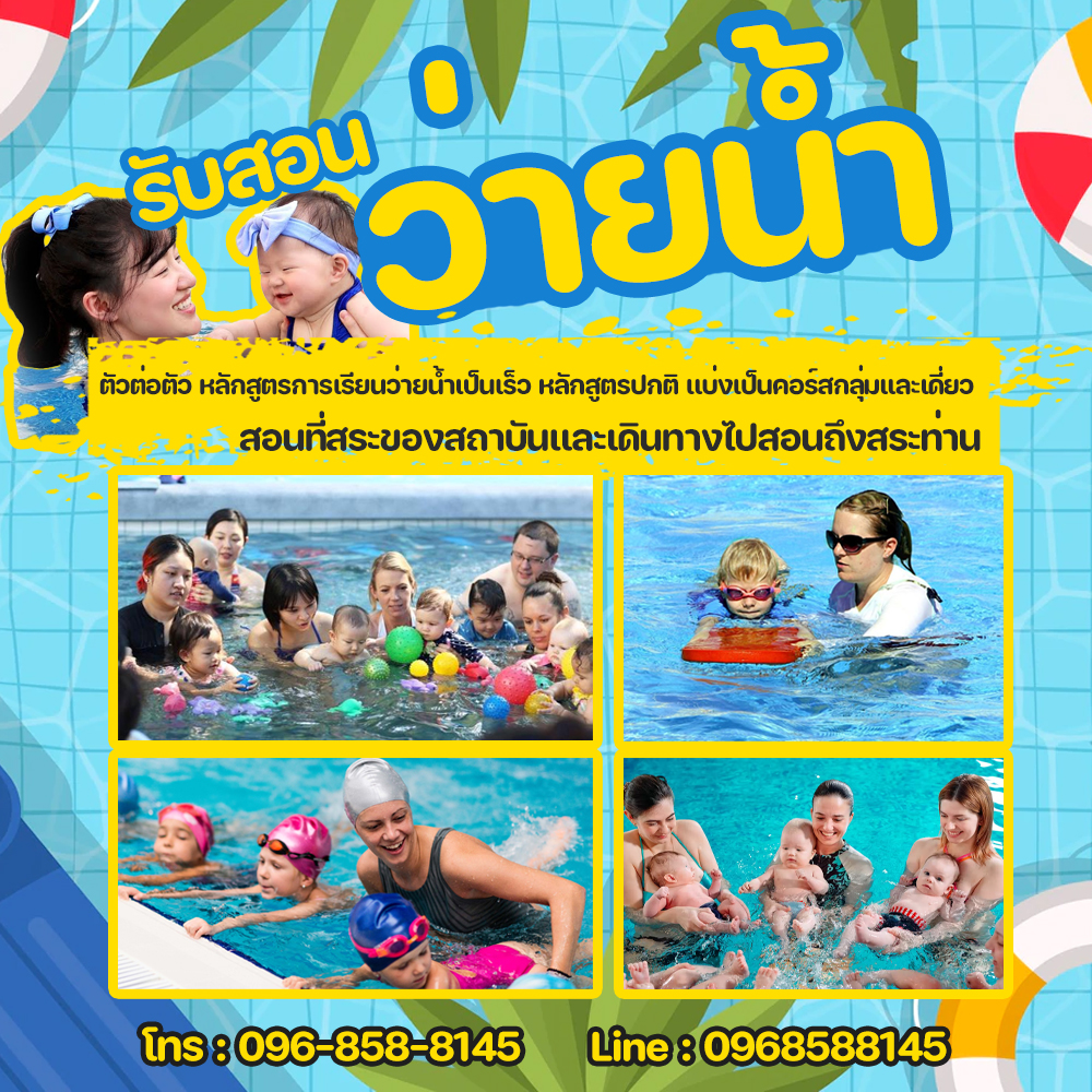 ครูสอนว่ายน้ำจันทบุรีโทร 095-6525186