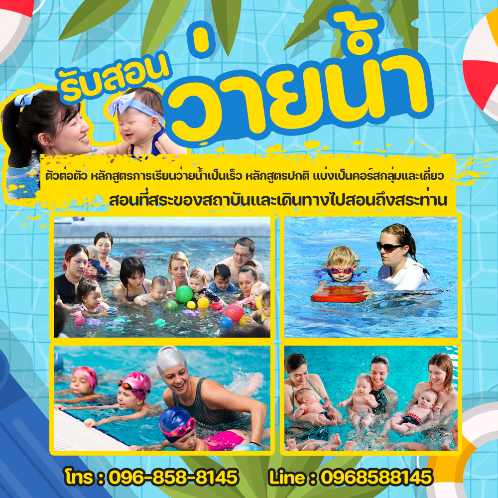 ครูสอนว่ายน้ำอำเภอเมืองราชบุรีโทร 095-6525186