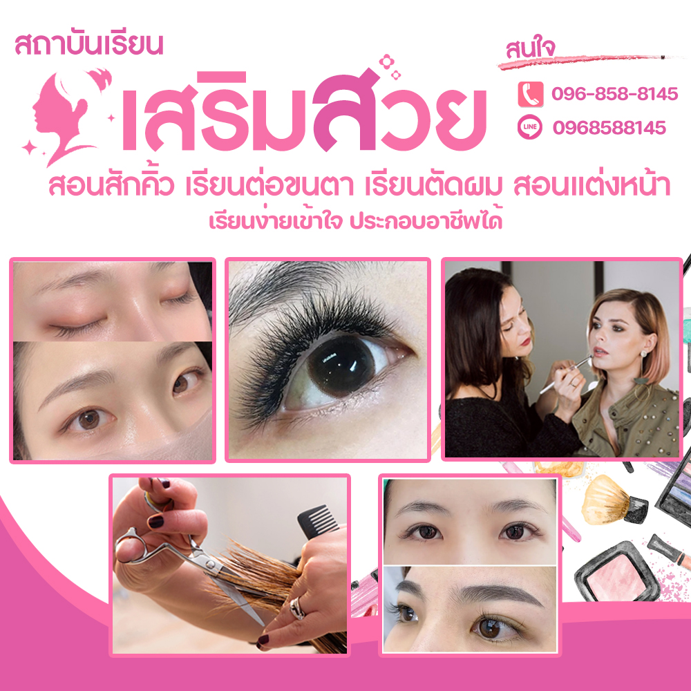 สอนเสริมสวยป้อมปราบศัตรูพ่ายโทร 095-6525186