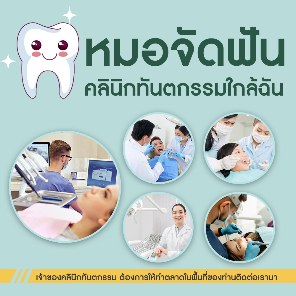 จัดฟันอำเภอไทรน้อย