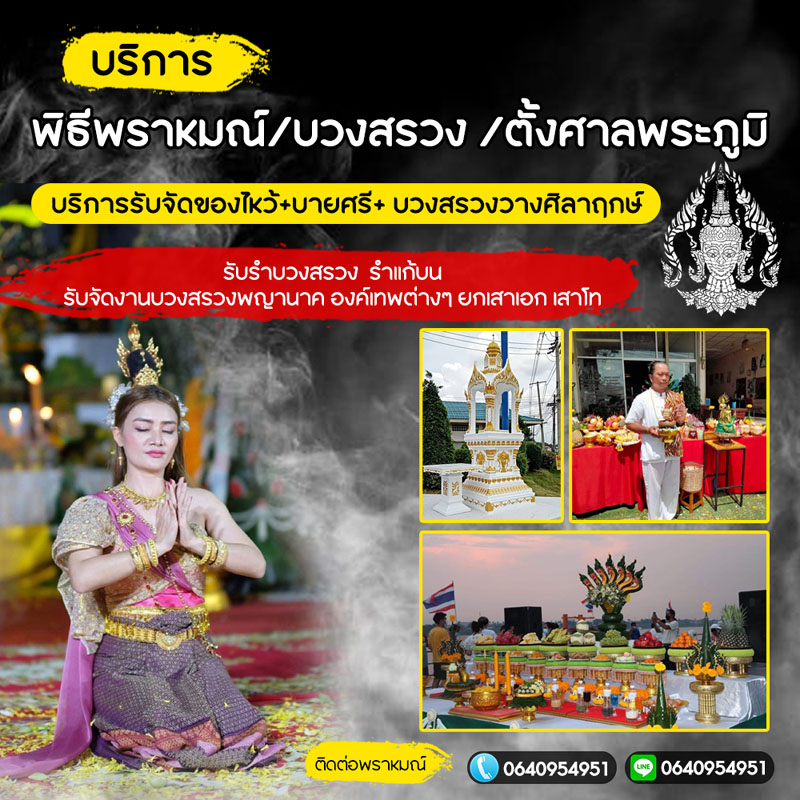 จัดพิธีพราหมณ์เชียงราย