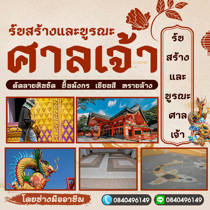 รับบูรณะศาลเจ้าแจ้งวัฒนะ  โทร 084-0496149