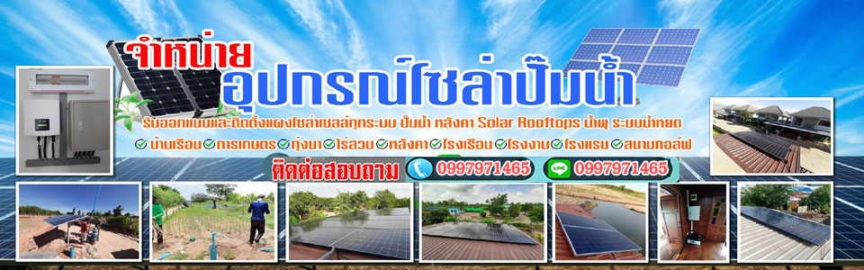 บาดาลโซล่าเซลล์เขตบางกะปิโทร 099-7971465