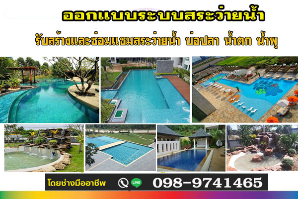 สร้างสระว่ายน้ำเขตพระโขนงโทร 098-9741465