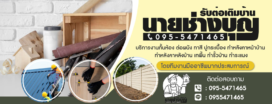 รับเปลี่ยนหลังคาอำเภอบางปะกง โทร 095-5471465