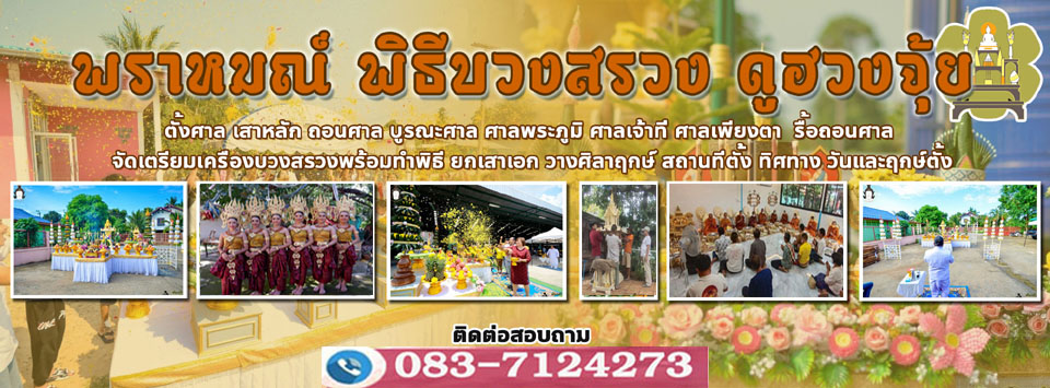 พิธีบวงสรวงลพบุรี โทร 083-7124273