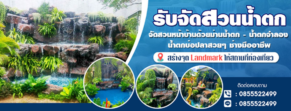 สร้างน้ำตกในสวนพรานนก โทร 085-5522499