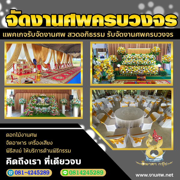 จัดงานศพพระราม2 โทร 081-4245289