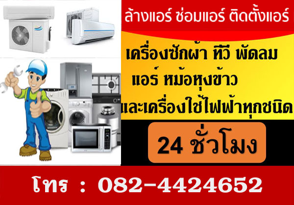 ถอดย้ายแอร์บ้านเมืองพัทยา  โทร 082-4424652