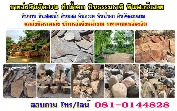 ขายหินจัดสวนพรานนก โทร 081-0144828