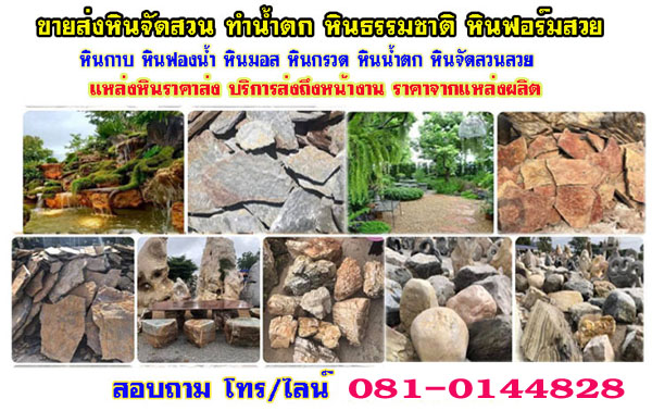 ขายหินจัดสวนอำเภอนครชัยศรี โทร 081-0144828