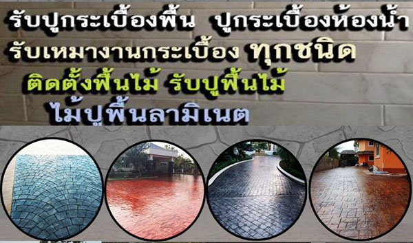 ปูพื้นคอนกรีตพิมพ์ลายท่าเรือแหลมฉบังโทร 085-5246535