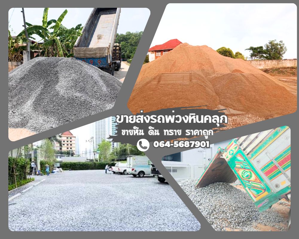 หินคลุกเขตราษฎร์บูรณะราคาส่ง