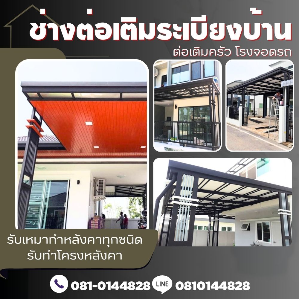 ต่อเติมหลังคาหน้าบ้านสุรินทร์