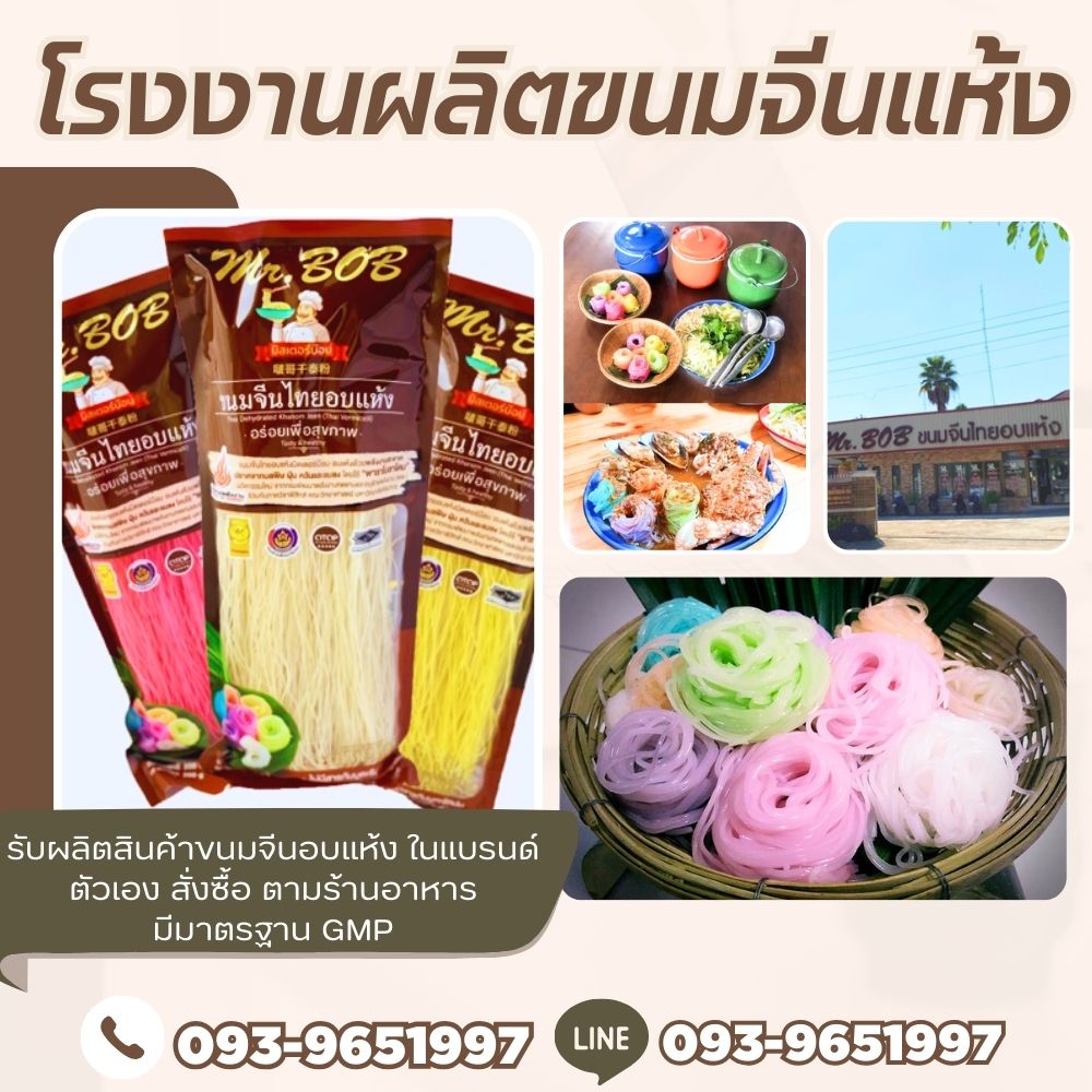 โรงงานผลิตขนมจีนแห้งสกลนคร