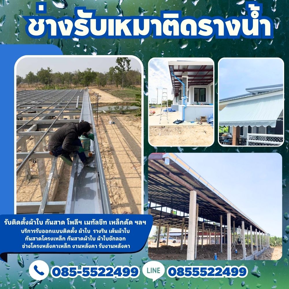 รับทำรางน้ำฝนเกาะช้าง