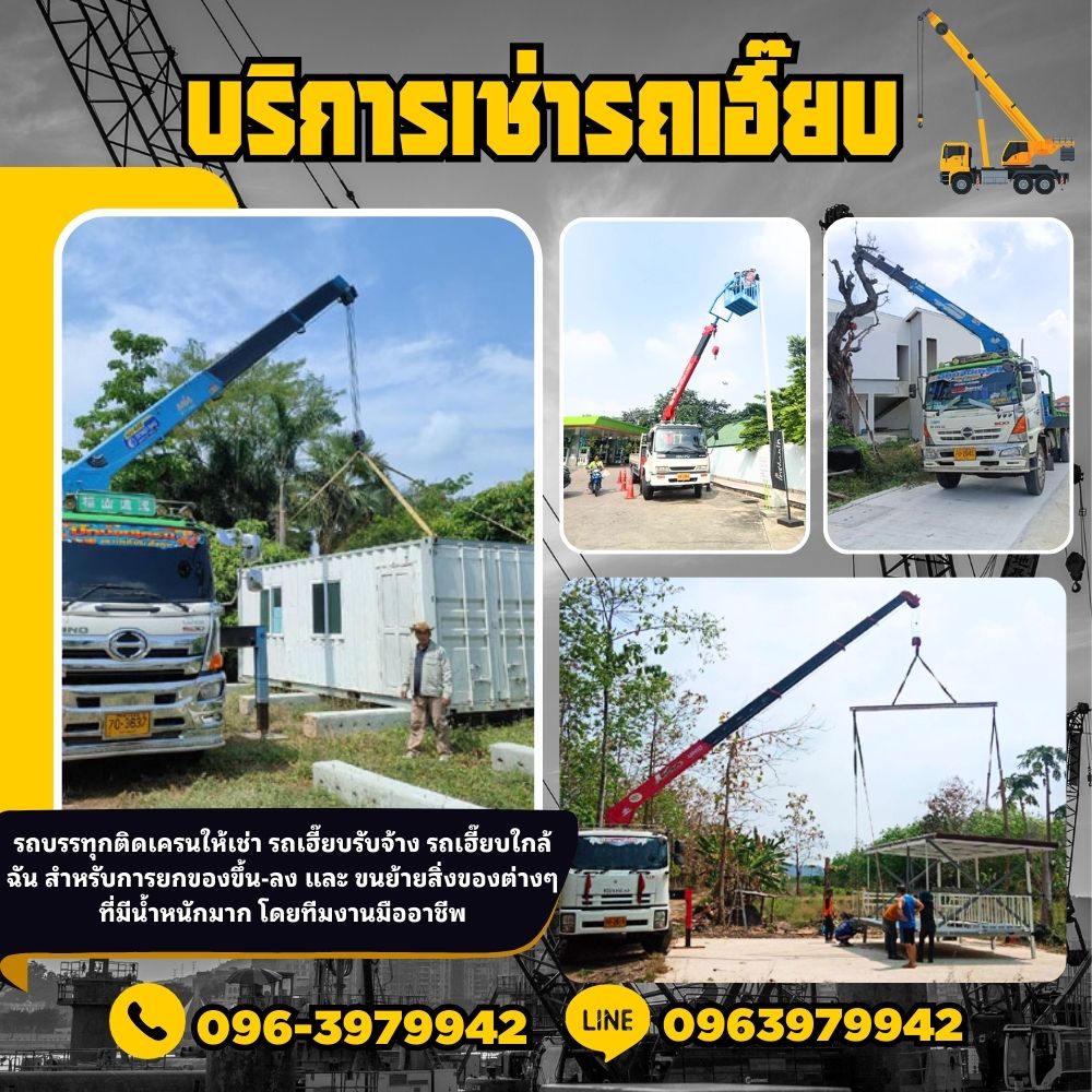 รถเฮี๊ยบรับจ้างปราจีนบุรี