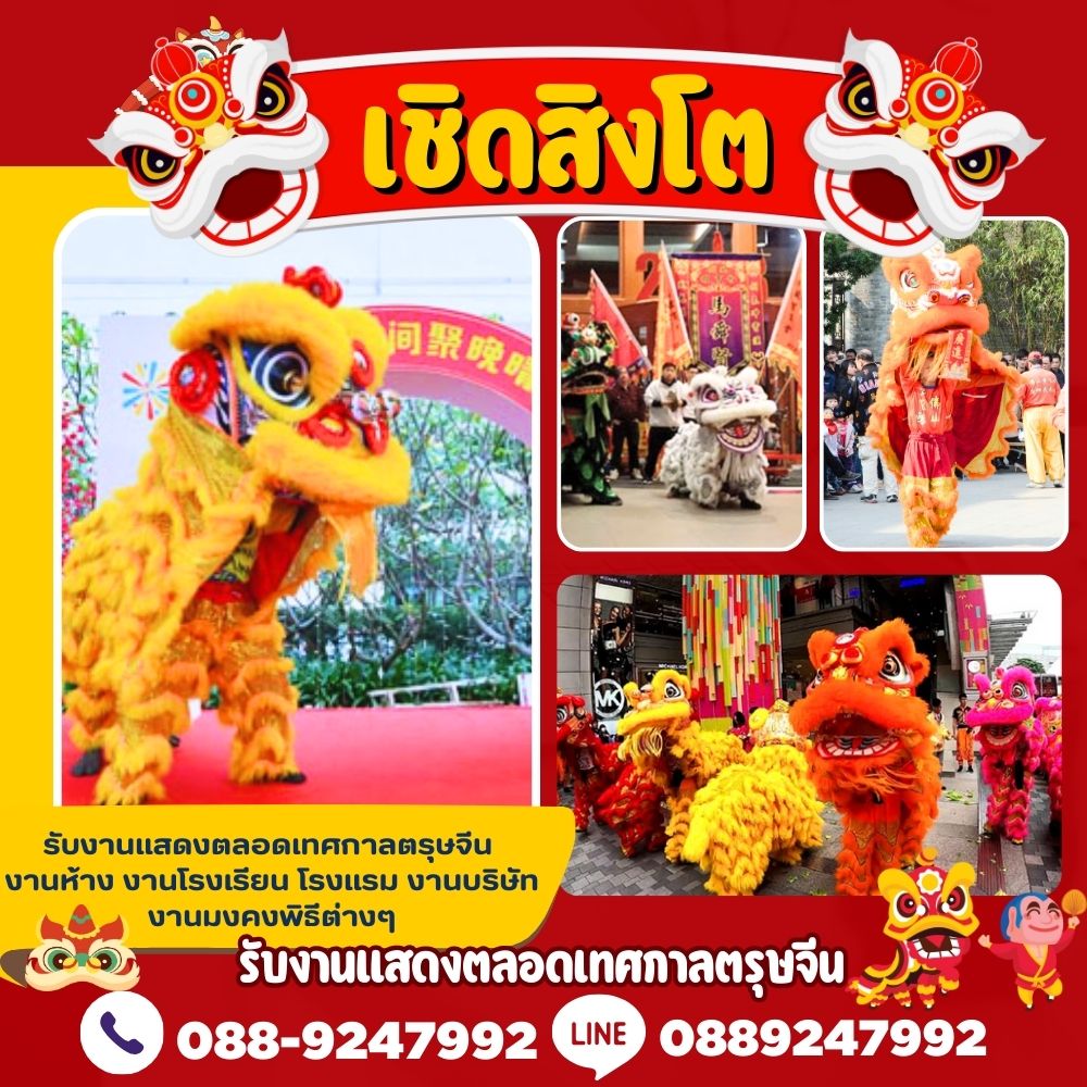 เชิดสิงโตอำเภอเมืองนครปฐม